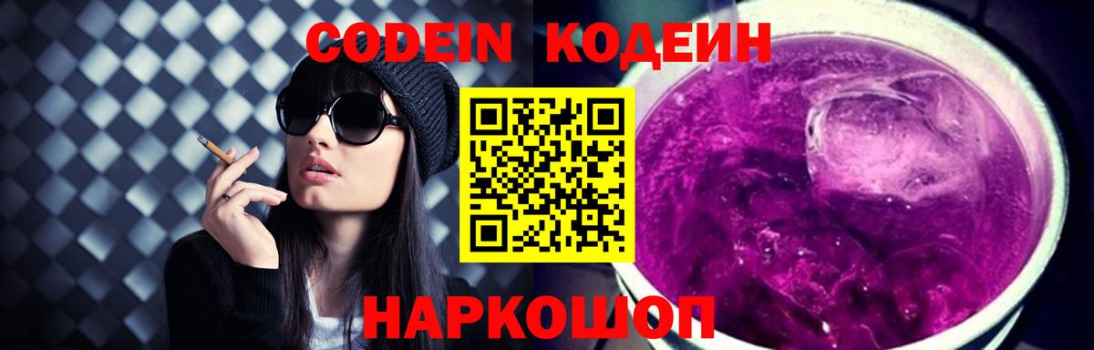 Кодеиновый сироп Lean Purple Drank  Codein напиток Lean (лин)  Стрежевой 